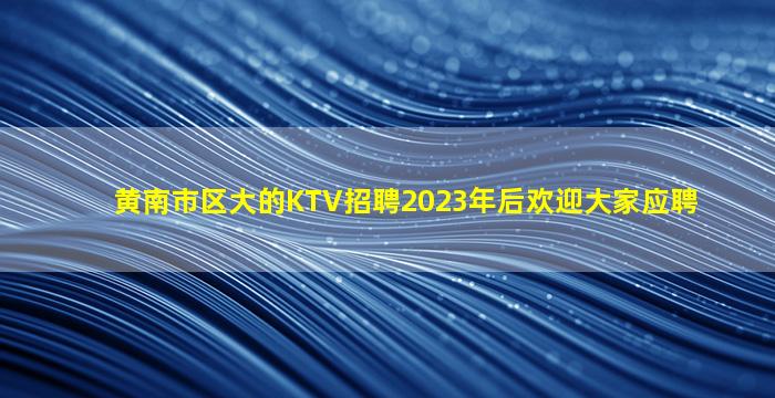 宁德KTV招聘